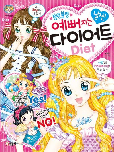 블링블링 예뻐지는 날씬 다이어트(Diet)