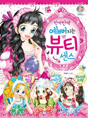 반짝반짝 예뻐지는 뷰티 센스