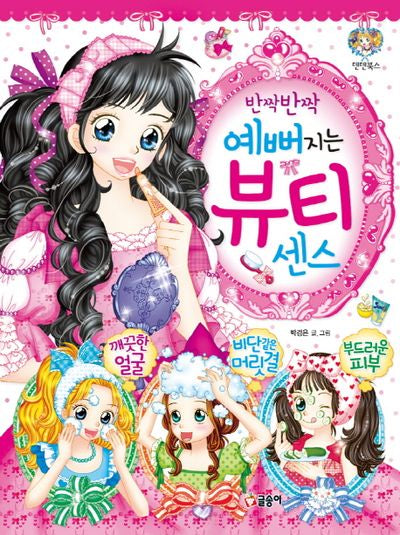 반짝반짝 예뻐지는 뷰티 센스