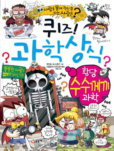 퀴즈! 과학상식: 황당 수수께끼 과학(짱 256)
