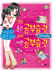일등 하는 아이들의 좋은 공부 습관 꼴찌 하는 아이들의 나쁜 공부 습관