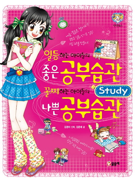 일등 하는 아이들의 좋은 공부 습관 꼴찌 하는 아이들의 나쁜 공부 습관