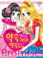 좋아좋아! 약속 잘 지키는 아이 싫어싫어! 약속 안 지키는 아이
