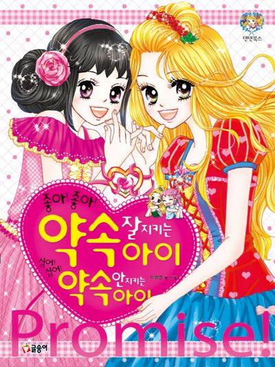 좋아좋아! 약속 잘 지키는 아이 싫어싫어! 약속 안 지키는 아이