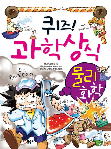 퀴즈! 과학상식: 물리 화학(짱 205)