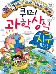 퀴즈! 과학상식: 지구 탐험(짱 212)