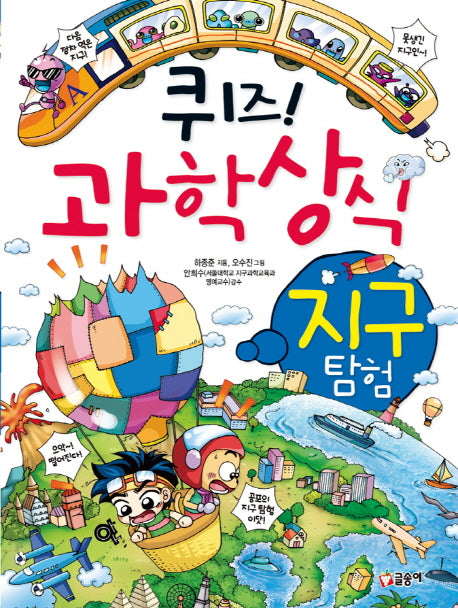 퀴즈! 과학상식: 지구 탐험(짱 212)