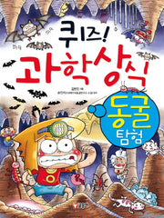 퀴즈! 과학상식: 동굴 탐험(짱 221)
