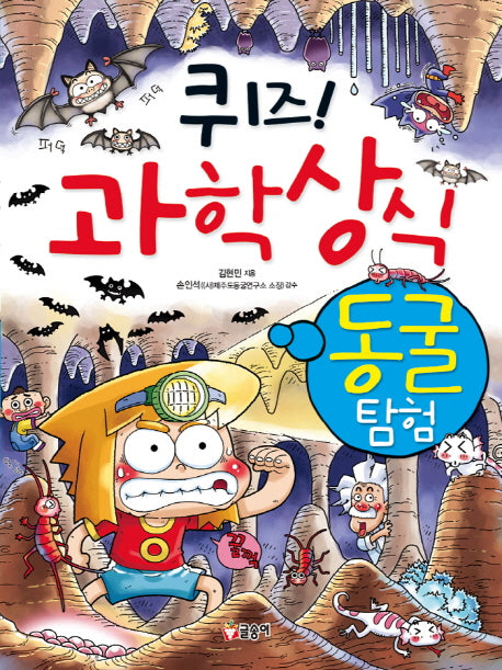 퀴즈! 과학상식: 동굴 탐험(짱 221)