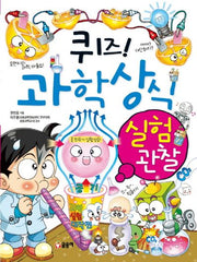 퀴즈! 과학상식: 실험 관찰(짱 229)
