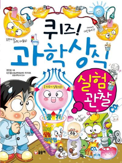 퀴즈! 과학상식: 실험 관찰(짱 229)