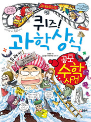 퀴즈! 과학상식: 공포 수학 사건(짱 252)