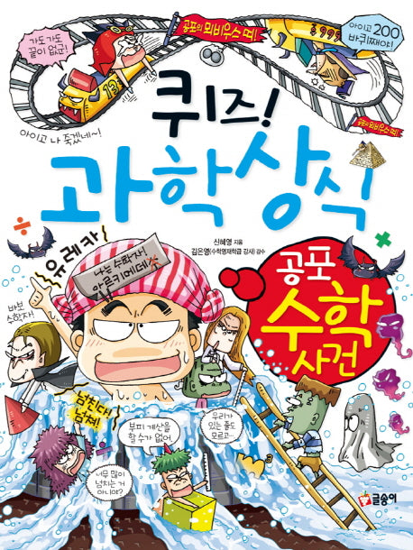 퀴즈! 과학상식: 공포 수학 사건(짱 252)