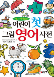 어린이 첫 그림 영어 사전(쉽고 재미있는)(어린이 첫 사전 4)(양장본 HardCover)