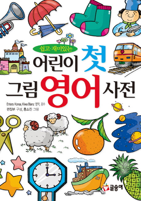 어린이 첫 그림 영어 사전(쉽고 재미있는)(어린이 첫 사전 4)(양장본 HardCover)