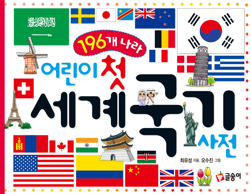 어린이 첫 세계 국기 사전(196개 나라)(어린이 첫 사전 1)(양장본 Hardcover)