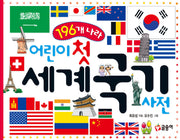어린이 첫 세계 국기 사전(196개 나라)(어린이 첫 사전 1)(양장본 Hardcover)