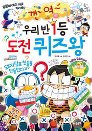 우리 반 1등 도전 퀴즈왕