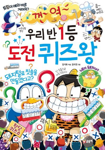 우리 반 1등 도전 퀴즈왕