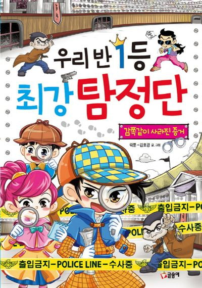 우리 반 1등 최강 탐정단