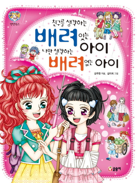 친구를 생각하는 배려있는 아이 나만 생각하는 배려없는 아이(텐텐북스 25)
