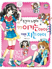 똑같이 노력해 항상 이기는 아이 매번 지는 아이(텐텐북스 31)
