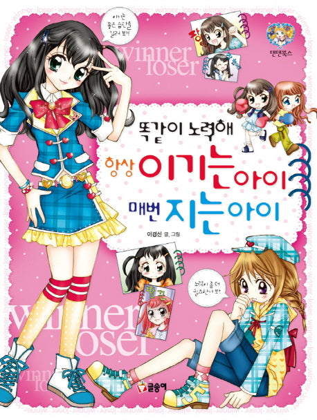 똑같이 노력해 항상 이기는 아이 매번 지는 아이(텐텐북스 31)