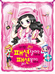 센스짱! 패션 코디 잘하는 아이 패션 코디 못하는 아이