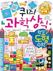 퀴즈 과학상식: 황당 도형 수학