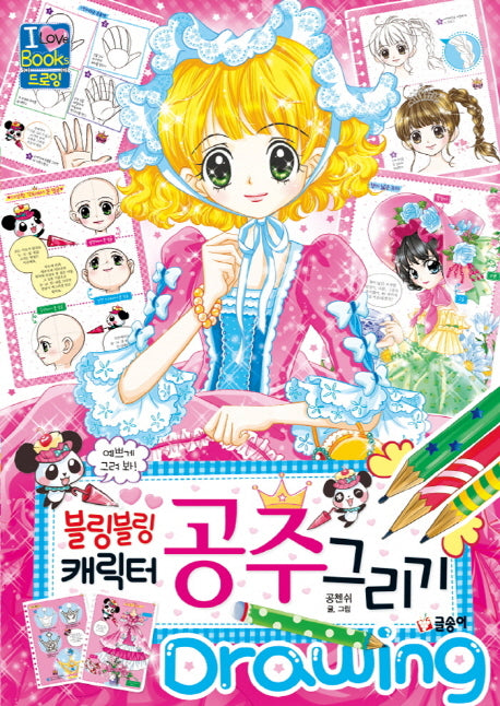 블링블링 캐릭터 공주 그리기(아이러브북스)