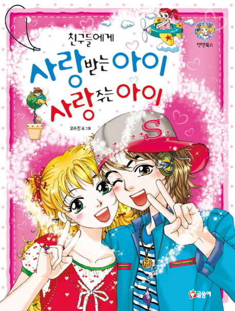 친구들에게 사랑받는 아이 사랑주는 아이