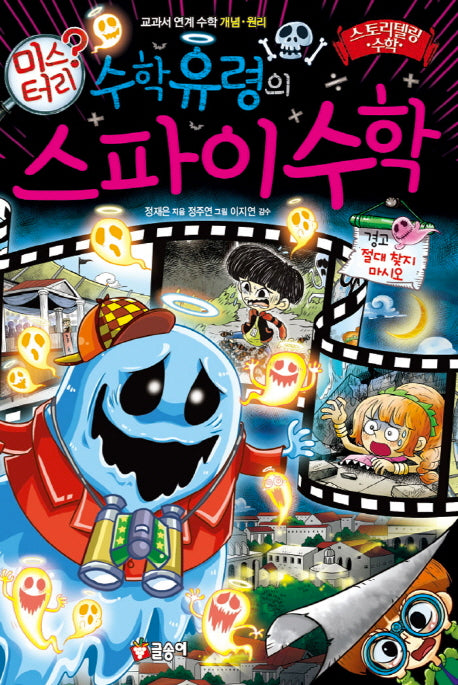 수학유령의 미스터리 스파이 수학(스토리텔링 수학 10)(양장본 HardCover)