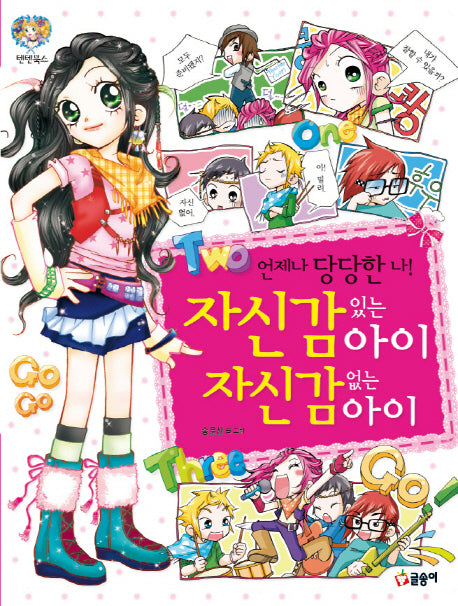 자신감 있는 아이 자신감 없는 아이