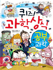 퀴즈! 과학상식: 공부 과학