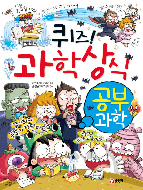 퀴즈! 과학상식: 공부 과학