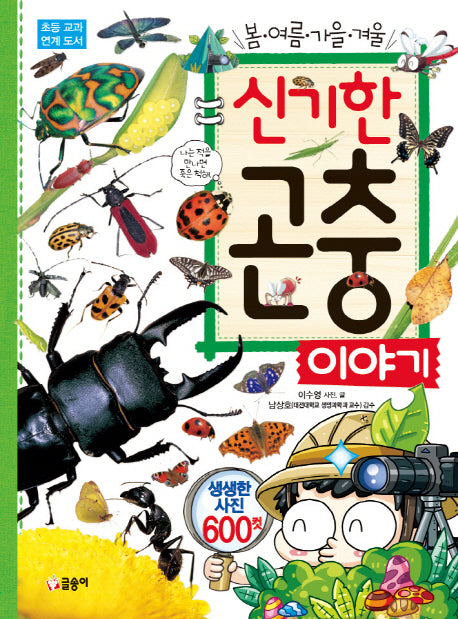 신기한 곤충 이야기(봄 여름 가을 겨울)(양장본 Hardcover)