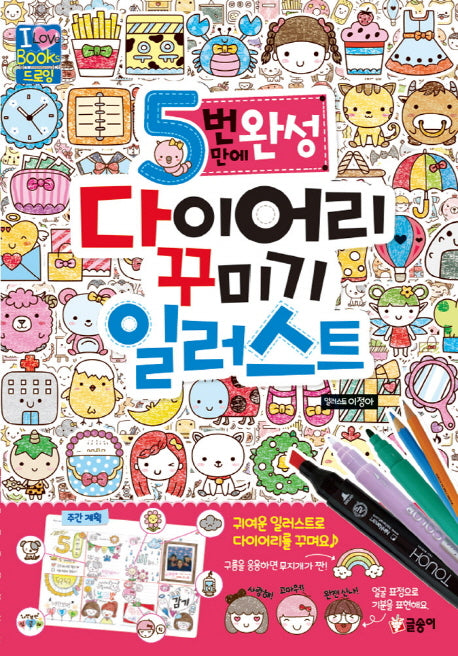 다이어리 꾸미기 일러스트(5번 만에 완성)(아이러브북스)