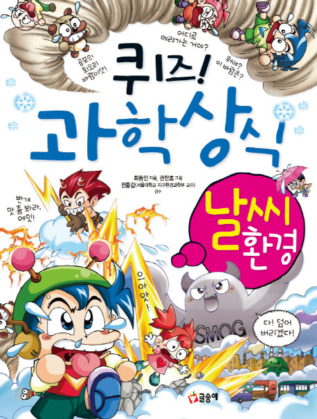 퀴즈! 과학상식: 날씨 환경