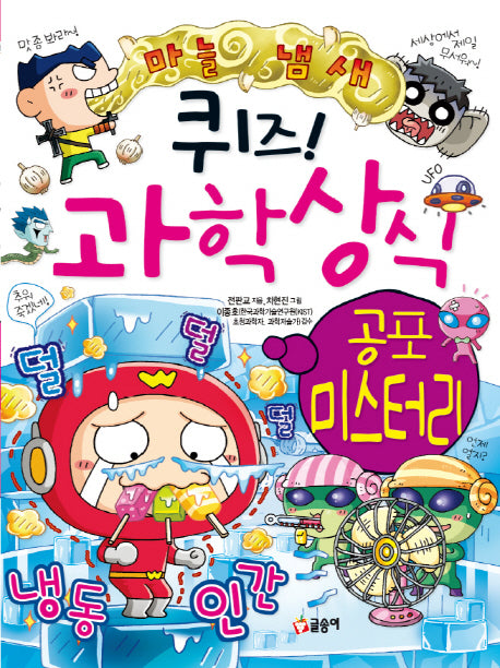 퀴즈! 과학상식: 공포 미스터리