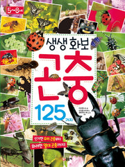 생생화보 곤충 125가지