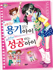 위풍당당 용기 있는 아이 자신만만 성공하는 아이