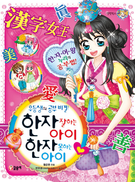 한자 잘하는 아이 한자 못하는 아이(우등생의 공부비결)