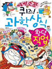 퀴즈! 과학상식: 황당 직업(짱 268)