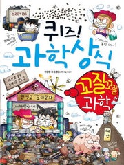 퀴즈! 과학상식: 꼬질꼬질 과학