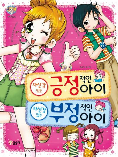 자신감 있는 긍정적인 아이 자신감 없는 부정적인 아이(텐텐북스 19)