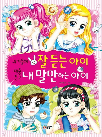 귀 기울여 잘 듣는 아이 대충 듣고 내 말만하는 아이(텐텐북스 37)