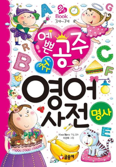 예쁜 공주 첫 영어 사전: 명사(핑크북 3세~7세 5)(양장본 HardCover)