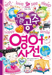 예쁜 공주 첫 영어 사전: 동사 형용사(핑크북 3세~7세 6)