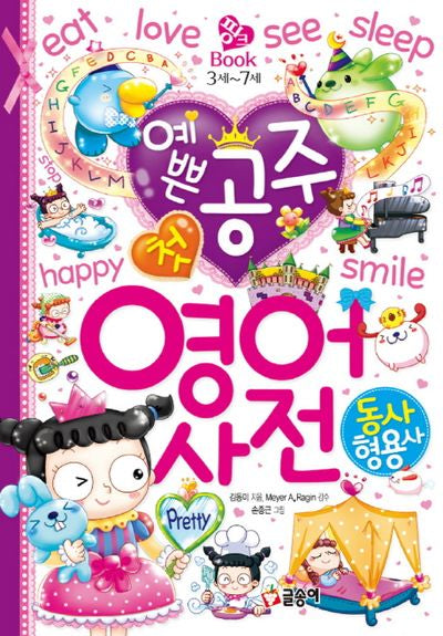 예쁜 공주 첫 영어 사전: 동사 형용사(핑크북 3세~7세 6)