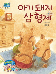 아기 돼지 삼 형제(읽어줘요! 슈퍼맨 3~7세 1)(양장본 HardCover)